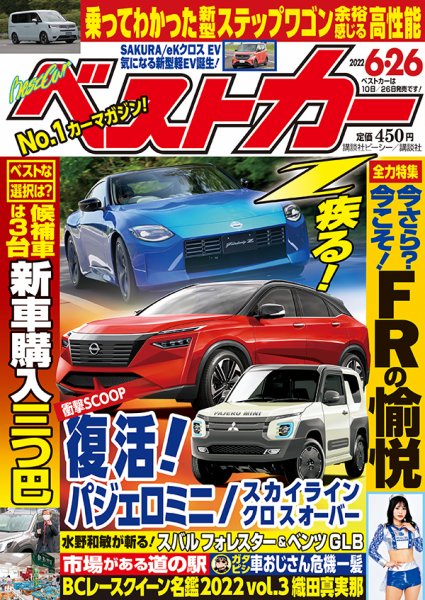 ベストカー 2022年6月26日号 (発売日2022年05月26日) 表紙