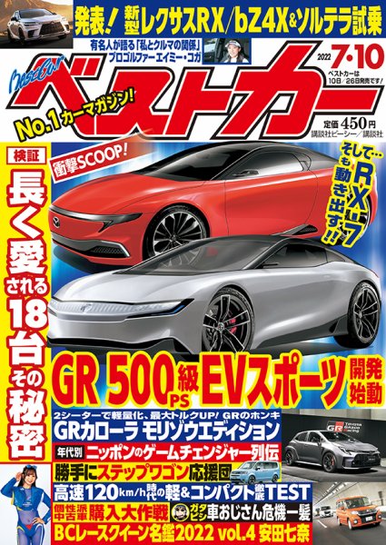 ベストカー 2022年7月10日号 (発売日2022年06月09日) 表紙