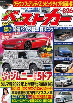 ベストカー 22年8月26日号 発売日22年07月26日 雑誌 電子書籍 定期購読の予約はfujisan