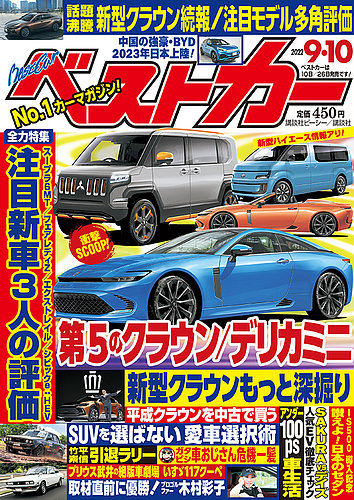 ベストカー 2022年9月10日号 (発売日2022年08月10日) | 雑誌/定期