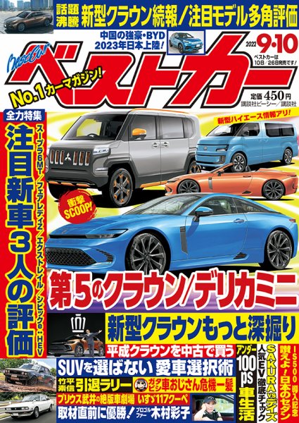 ベストカー 2022年9月10日号 (発売日2022年08月10日) 表紙