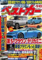 ベストカー 2022年9月10日号 表紙
