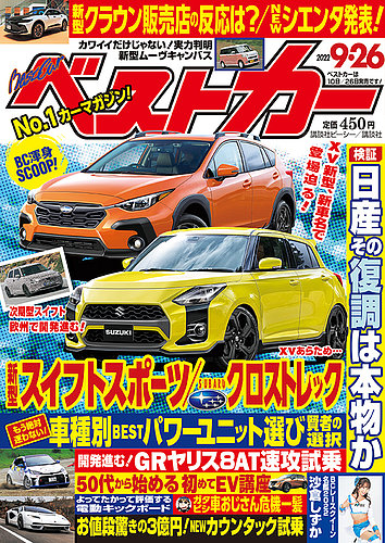 車雑誌「ベストカー」②〜28冊 ベストカー 2022年11月26日号 (発売日2022年10月26日) | 雑誌