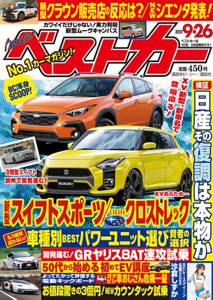 ベストカー 2022年9月26日号 (発売日2022年08月25日) 表紙