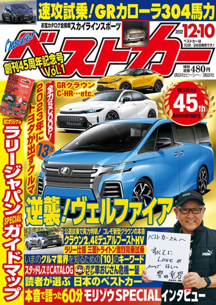 ベストカー 2022年12月10日号 (発売日2022年11月10日) 表紙