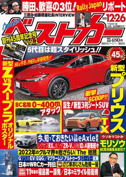 ベストカー 2022年12月26日号 (発売日2022年11月26日) 表紙