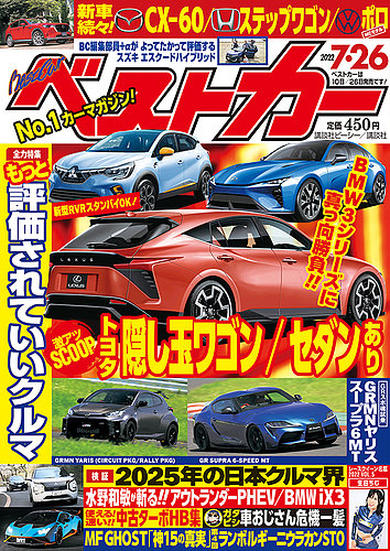 ベストカー 2022年7月26日号 (発売日2022年06月24日) | 雑誌/定期購読 