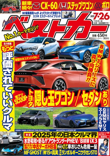 ベストカー 2022年7月26日号 (発売日2022年06月24日) 表紙