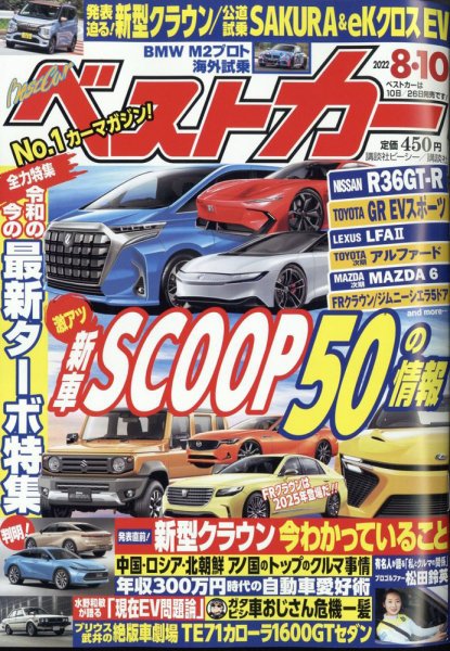 ベストカー 2022年8月10日号 (発売日2022年07月08日) 表紙
