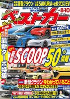 ベストカー 2022年8月10日号 表紙