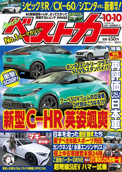 ベストカー 2022年10月10日号 (発売日2022年09月09日) 表紙
