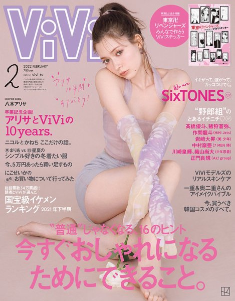 ViVi(ヴィヴィ） 2022年2月号 (発売日2021年12月22日) 表紙