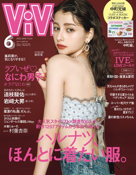ViVi(ヴィヴィ） 2022年6月号 (発売日2022年04月22日) 表紙