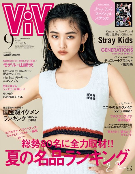 ViVi(ヴィヴィ） 2022年9月号 (発売日2022年07月23日) 表紙