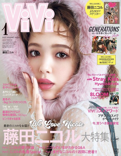 ViVi(ヴィヴィ） 2023年1月号 (発売日2022年11月22日) 表紙