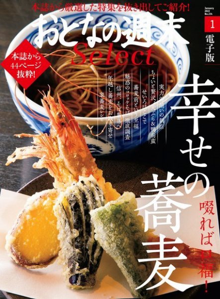おとなの週末セレクト 「啜れば至福！ 幸せの蕎麦」〈２０２２年１月号〉 (発売日2022年01月15日) 表紙