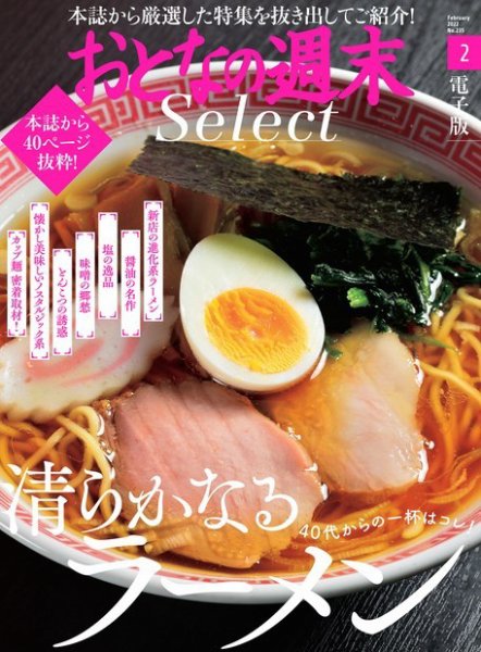 おとなの週末セレクト 「清らかなるラーメン」〈２０２２年２月号〉 (発売日2022年02月15日) 表紙