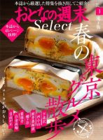 おとなの週末セレクト 「春の東京グルメ散歩」〈２０２２年３月号〉 (発売日2022年03月15日) 表紙