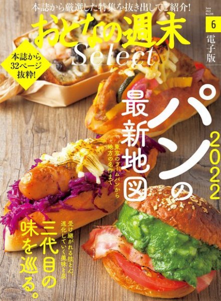 おとなの週末セレクト 「パンの最新地図＆三代目の味を巡る」〈２０２２年６月号〉 (発売日2022年06月15日) 表紙