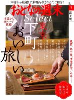 おとなの週末セレクト 「東京下町おいしい旅」〈２０２２年７月号〉 表紙