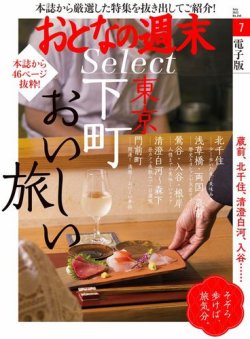 おとなの週末セレクト 「東京下町おいしい旅」〈２０２２年７月号〉 (発売日2022年07月15日) 表紙