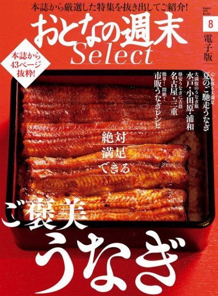 おとなの週末セレクト 「絶対満足できるご褒美うなぎ」〈２０２２年８月号〉 (発売日2022年08月16日) 表紙