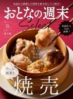 おとなの週末セレクト 「ブーム到来！ 焼売」〈２０２２年９月号〉 表紙