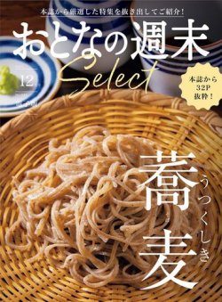 おとなの週末セレクト 「うつくしき蕎麦」〈２０２２年１２月号