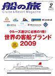船の旅AZUR（アジュール） 2009年2月号 (発売日2008年12月22日) 表紙