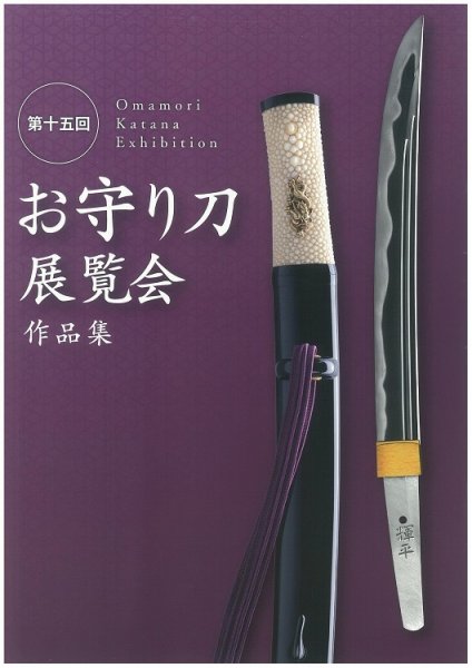 お守り刀展覧会　作品集 第十五回 (発売日2021年09月18日) 表紙