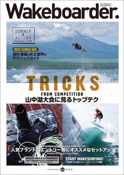 Wakeboarder.（ウェイクボーダー ） #24 (発売日2022年07月25日) 表紙