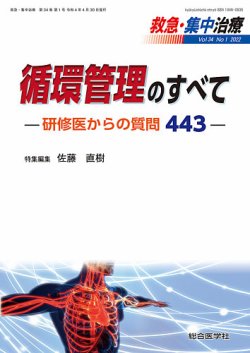 救急集中治療 34巻1号 (発売日2022年05月12日) | 雑誌/定期購読