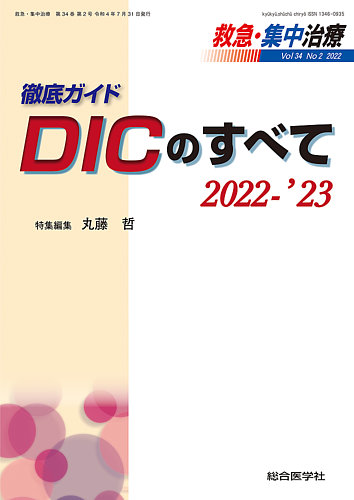 救急集中治療 34巻2号 (発売日2022年08月10日) | 雑誌/定期購読の予約