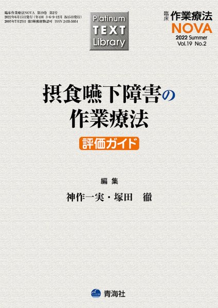 臨床作業療法NOVA Vol.19 No.2 (発売日2022年06月15日) 表紙