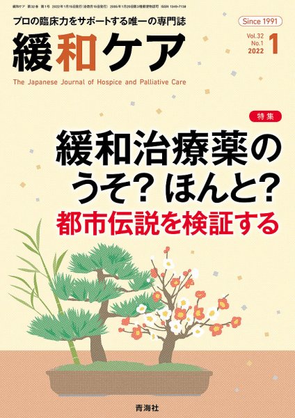 緩和ケア Vol.32 No.1 (発売日2022年01月20日) 表紙