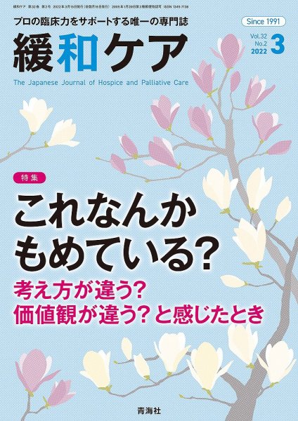 緩和ケア Vol.32 No.2 (発売日2022年03月18日) 表紙