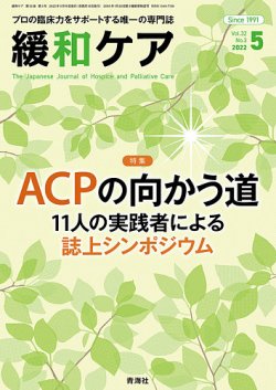 緩和ケア Vol.32 No.3 (発売日2022年05月18日) | 雑誌/定期購読の予約はFujisan