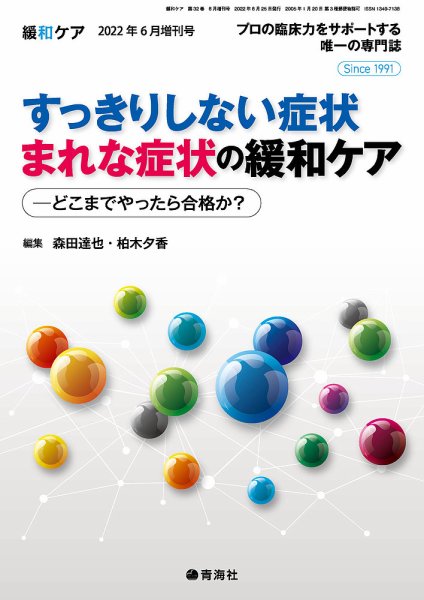 緩和ケア Vol.32増刊 (発売日2022年06月25日) 表紙