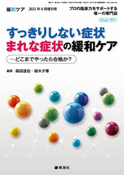 緩和ケア Vol.32増刊 (発売日2022年06月25日) 表紙
