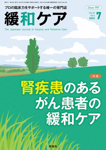 緩和ケア Vol.32 No.4 (発売日2022年07月15日) 表紙
