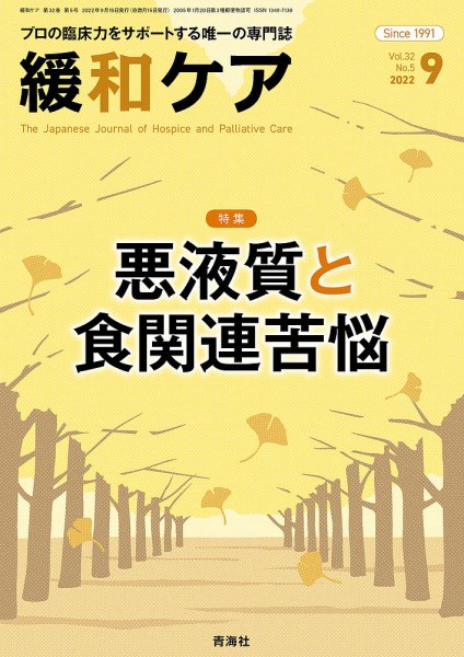緩和ケア Vol.32 No.5 (発売日2022年09月15日) 表紙