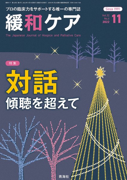 緩和ケア Vol.32 No.6 (発売日2022年11月18日) 表紙
