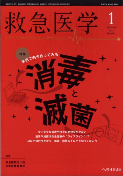 救急医学 2022年1月号 (発売日2022年01月12日) 表紙