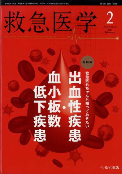 救急医学 2022年2月号 (発売日2022年02月12日) 表紙