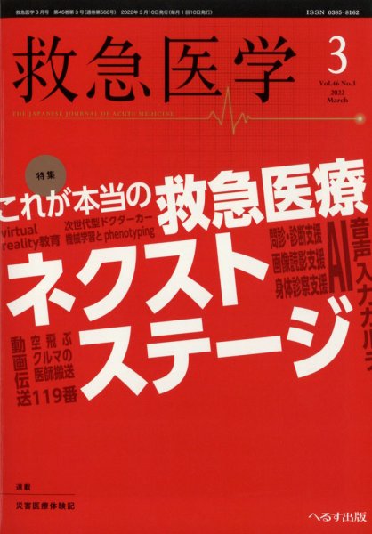 救急医学 2022年3月号 (発売日2022年03月11日) 表紙