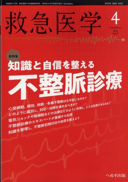 救急医学 2022年4月号 (発売日2022年04月13日) 表紙