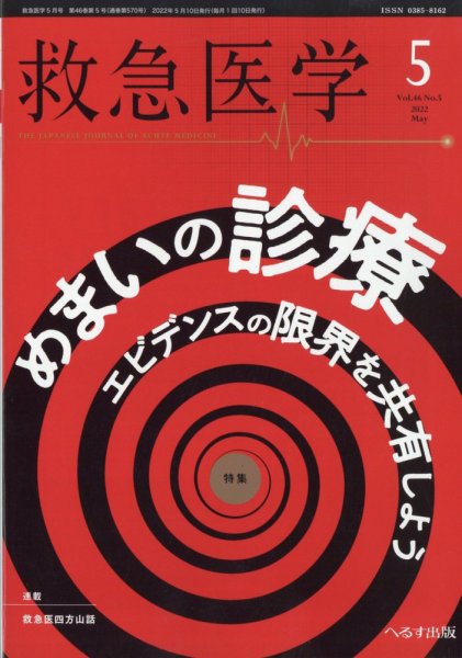 救急医学 2022年5月号 (発売日2022年05月12日) 表紙