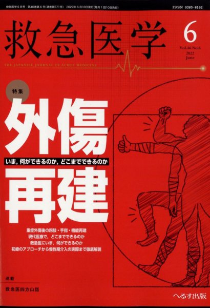 救急医学 2022年6月号 (発売日2022年06月13日) 表紙