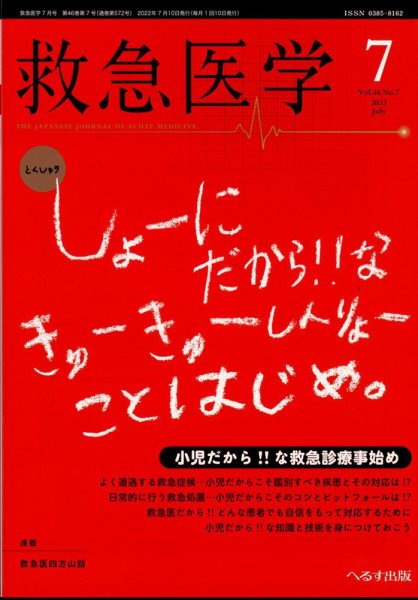 救急医学 2022年7月号 (発売日2022年07月13日) 表紙