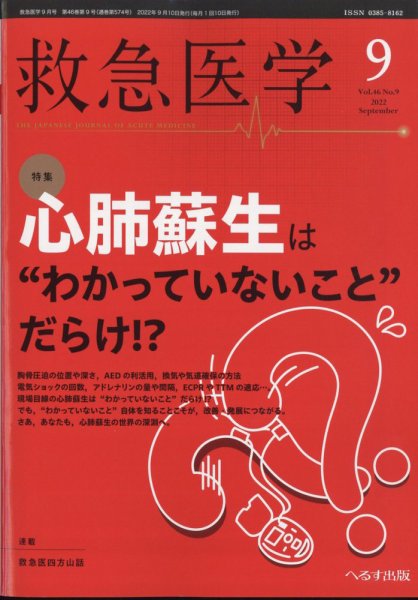 救急医学 2022年9月号 (発売日2022年09月13日) 表紙